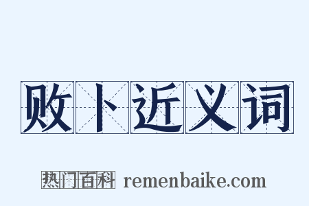 败卜近义词是什么意思的图片